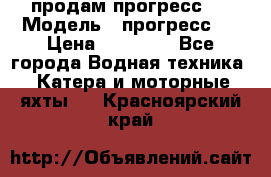 продам прогресс 4 › Модель ­ прогресс 4 › Цена ­ 40 000 - Все города Водная техника » Катера и моторные яхты   . Красноярский край